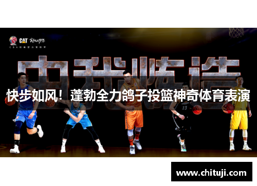 快步如风！蓬勃全力鸽子投篮神奇体育表演