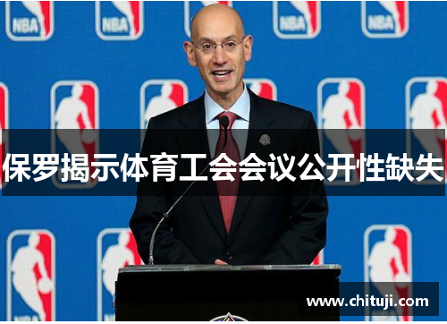 保罗揭示体育工会会议公开性缺失