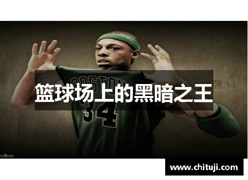 篮球场上的黑暗之王
