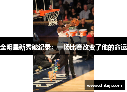 全明星新秀破纪录：一场比赛改变了他的命运