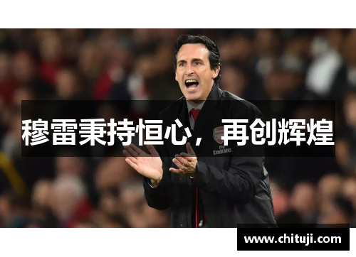 穆雷秉持恒心，再创辉煌
