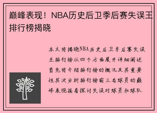 巅峰表现！NBA历史后卫季后赛失误王排行榜揭晓